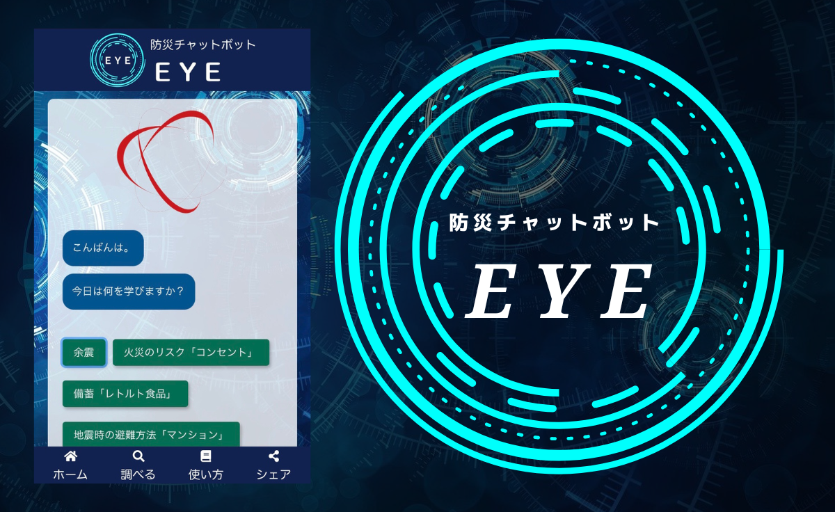 防災チャットボットEYE