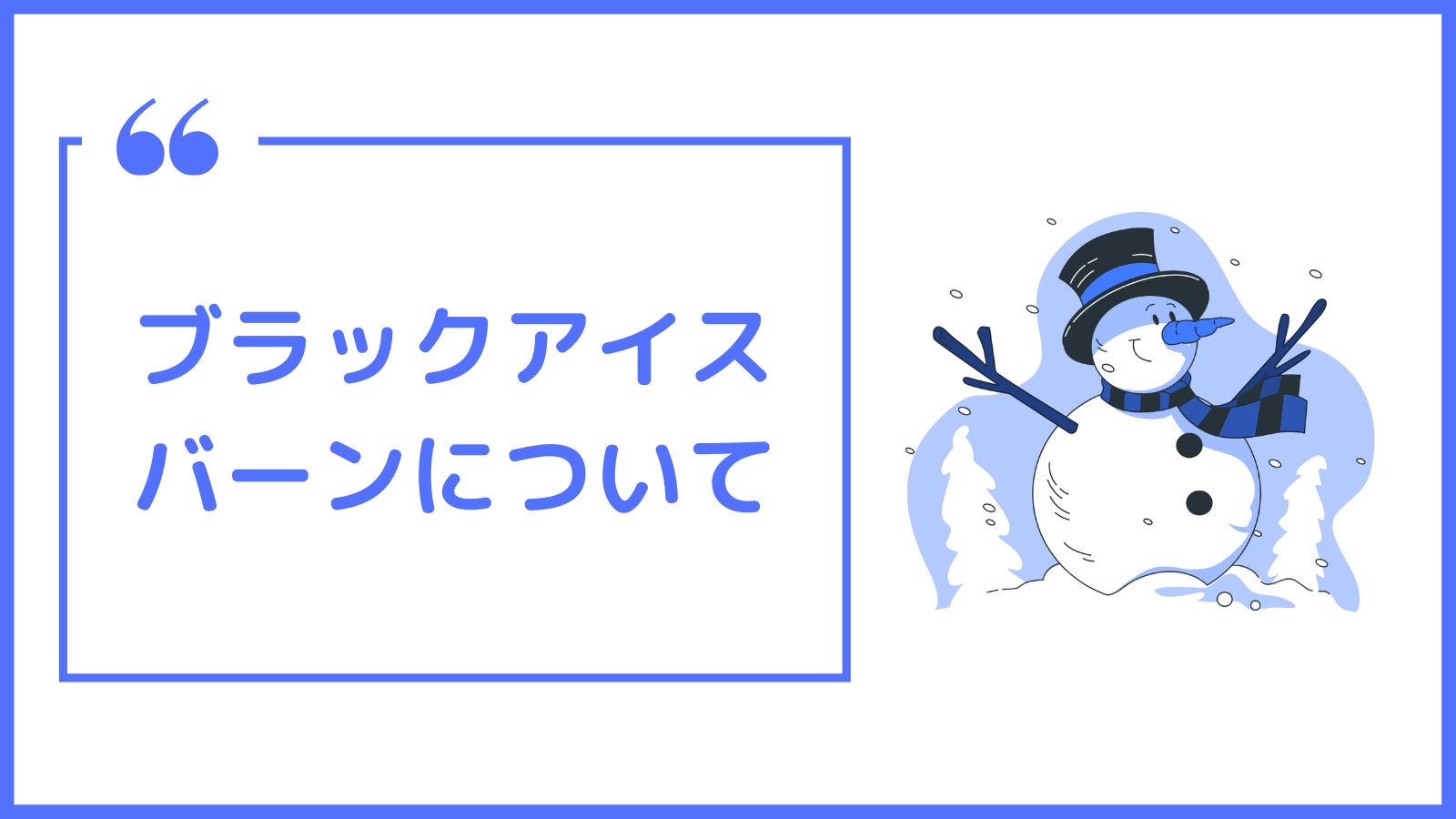 ブラックアイスバーンについて