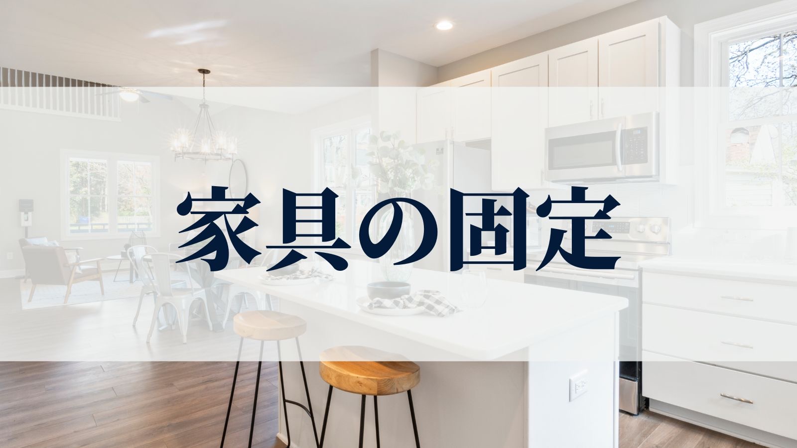 家具の固定について