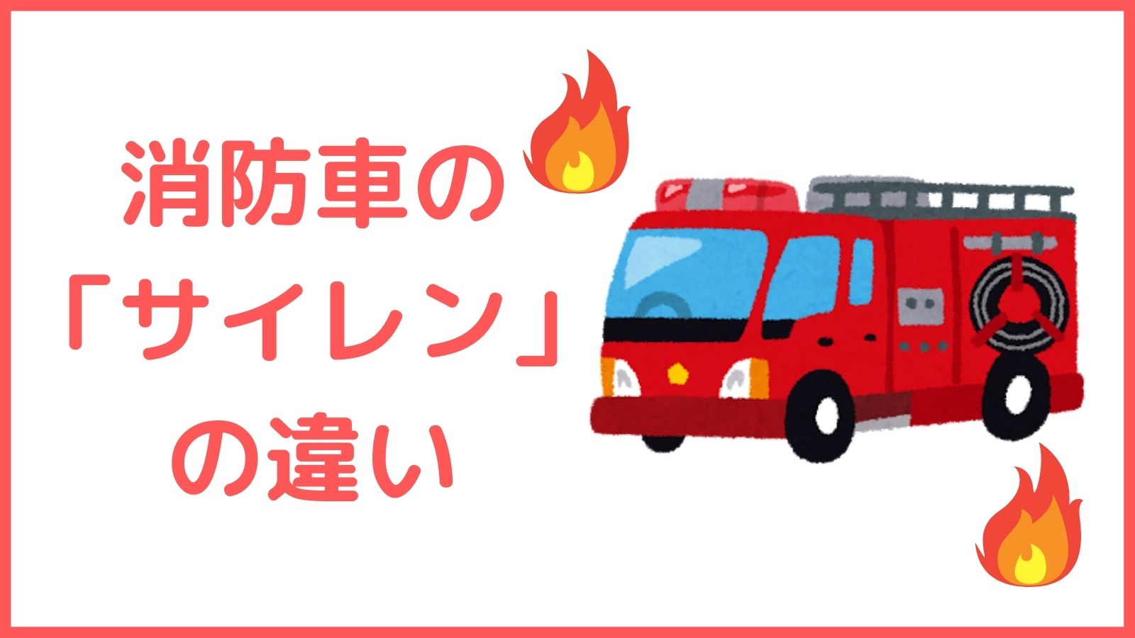 消防車のサイレンの違い
