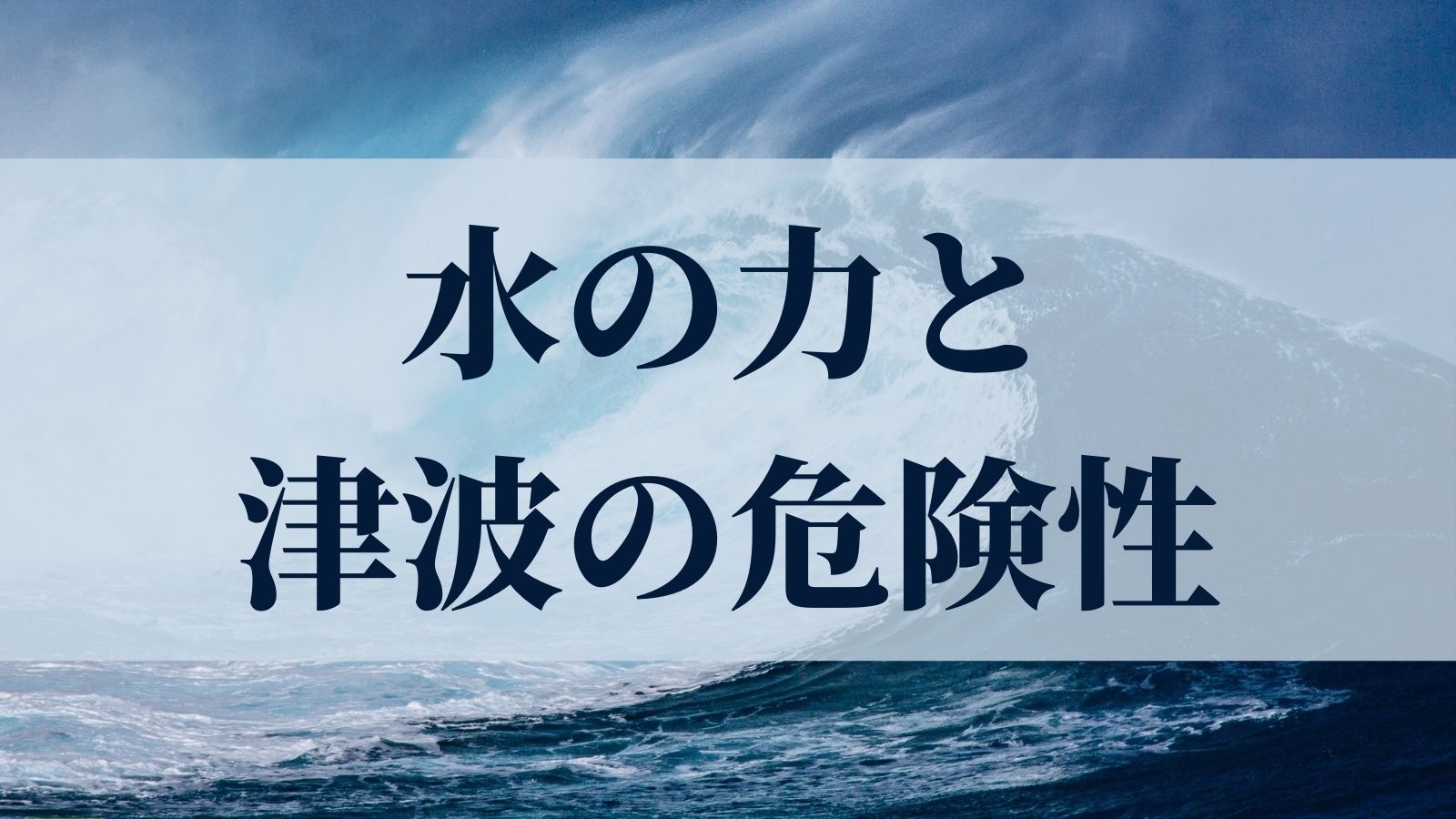 水の力と津波の危険性