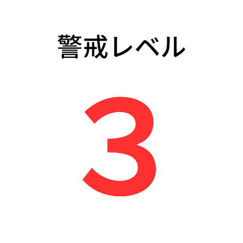 警戒レベル３の画像
