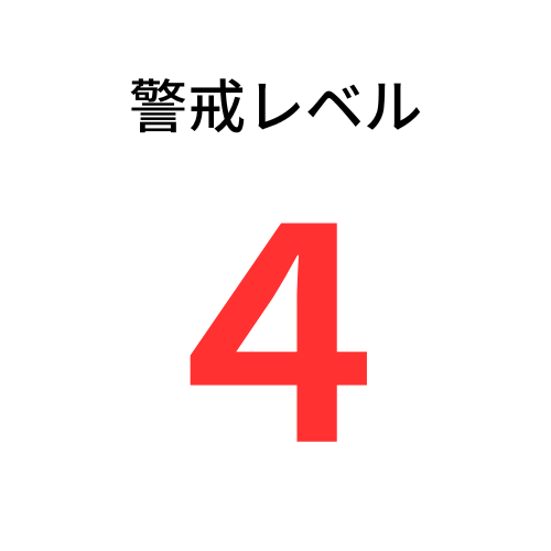 警戒レベル４の画像